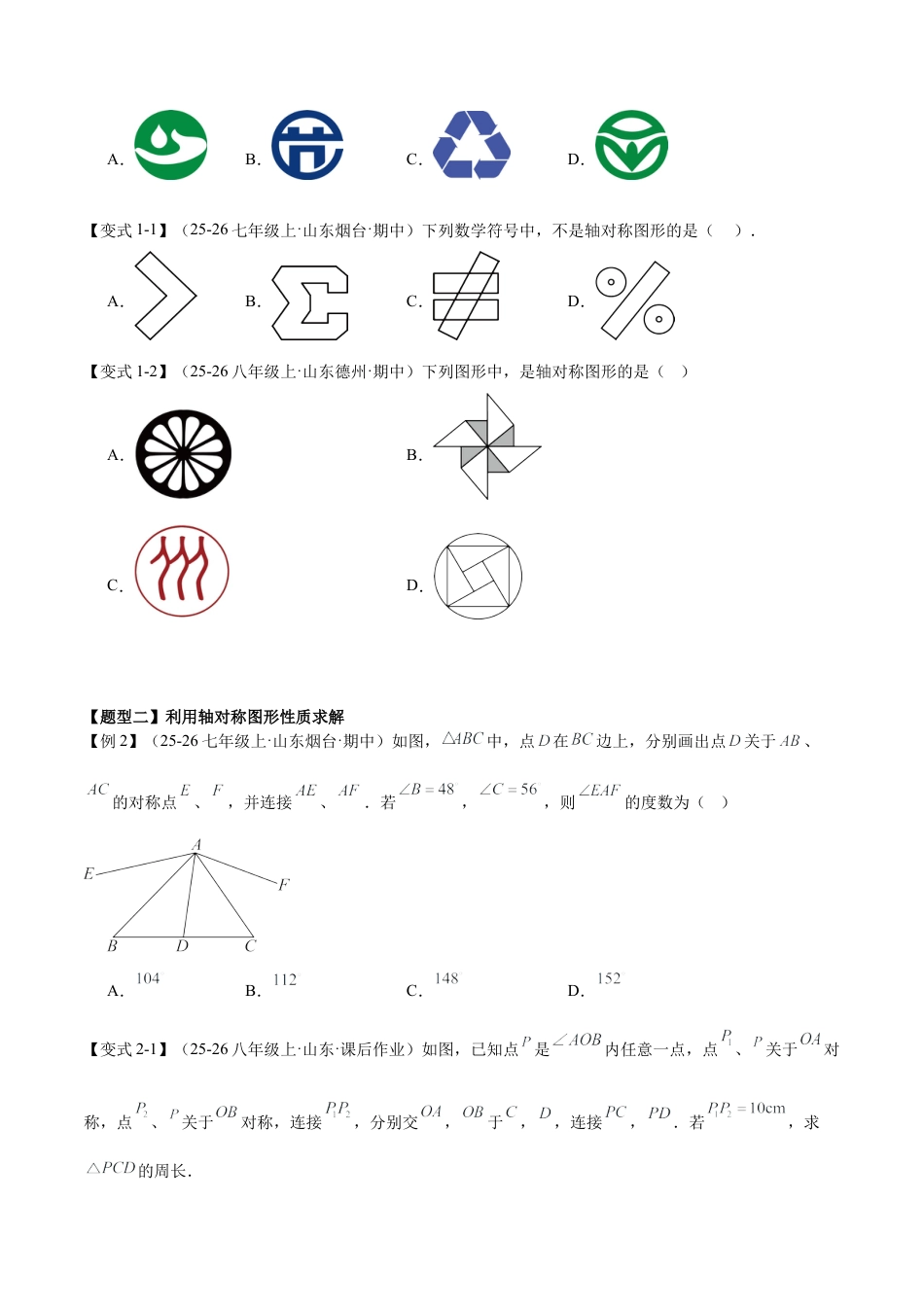 数学七年级上册（鲁教版）专题02轴对称（期末复习知识清单）（学生版）.docx_第3页
