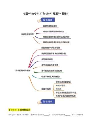 数学七年级上册（鲁教版）专题02轴对称（期末复习知识清单）（学生版）.docx