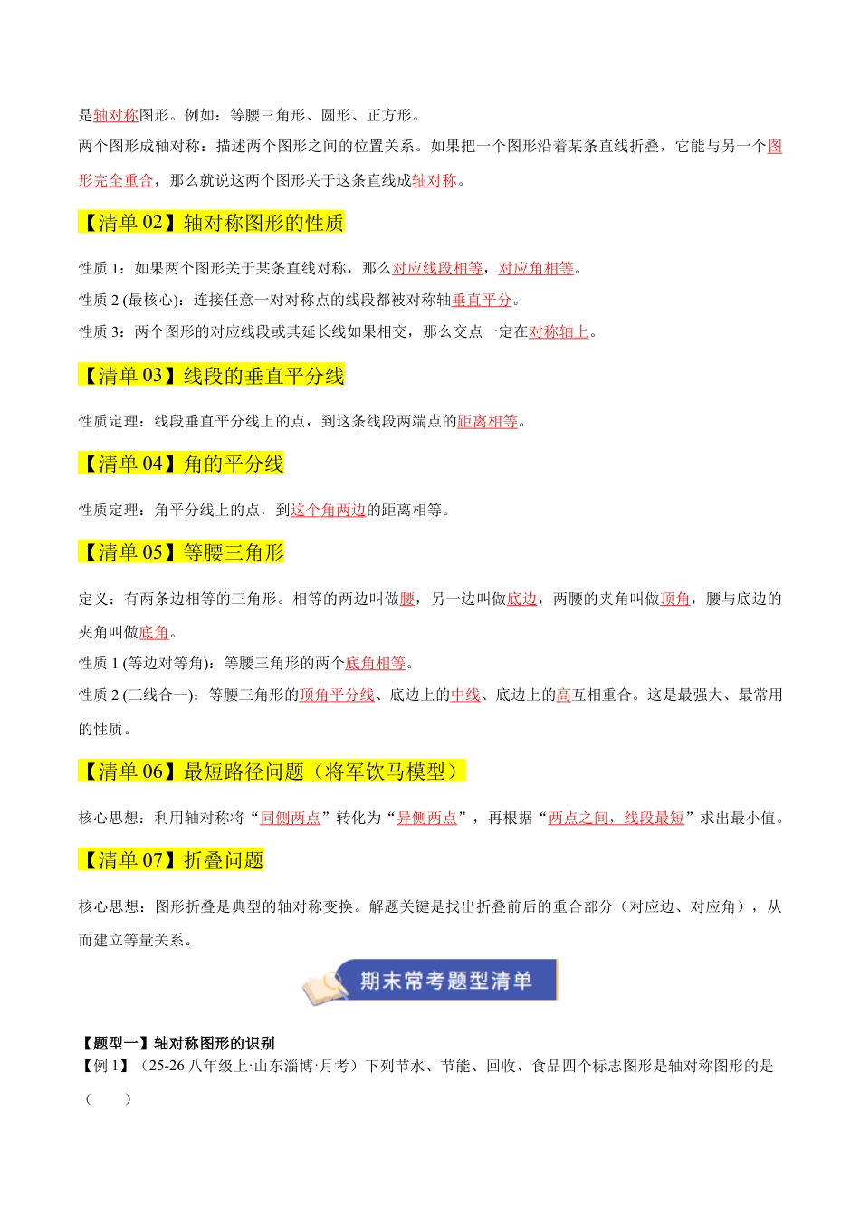 数学七年级上册（鲁教版）专题02轴对称（期末复习知识清单）（解析版）.docx_第2页