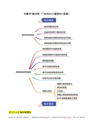 数学七年级上册（鲁教版）专题02轴对称（期末复习知识清单）（解析版）.docx