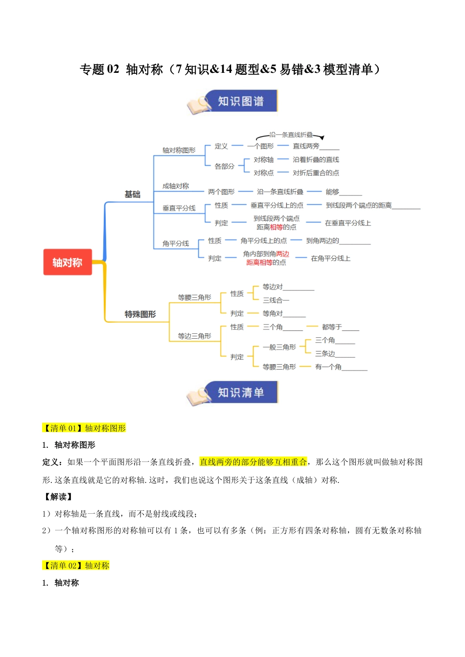 数学七年级上册（鲁教版）专题02 轴对称（期中知识清单）（学生版）.docx_第1页