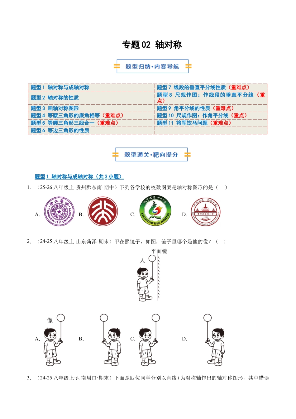 数学七年级上册（鲁教版）专题02 轴对称（期末复习专项训练）（学生版）.docx_第1页