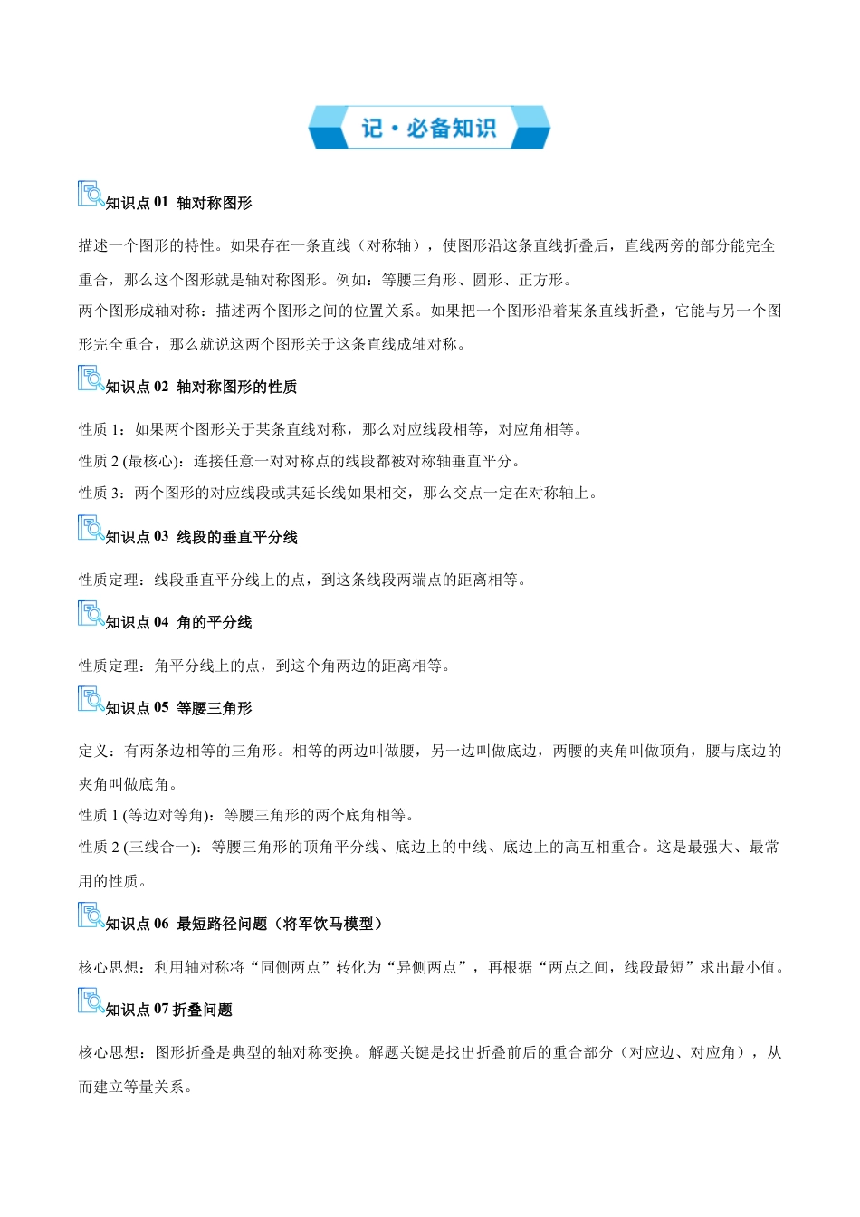 数学七年级上册（鲁教版）专题02 轴对称（期末复习讲义）（学生版）.docx_第2页