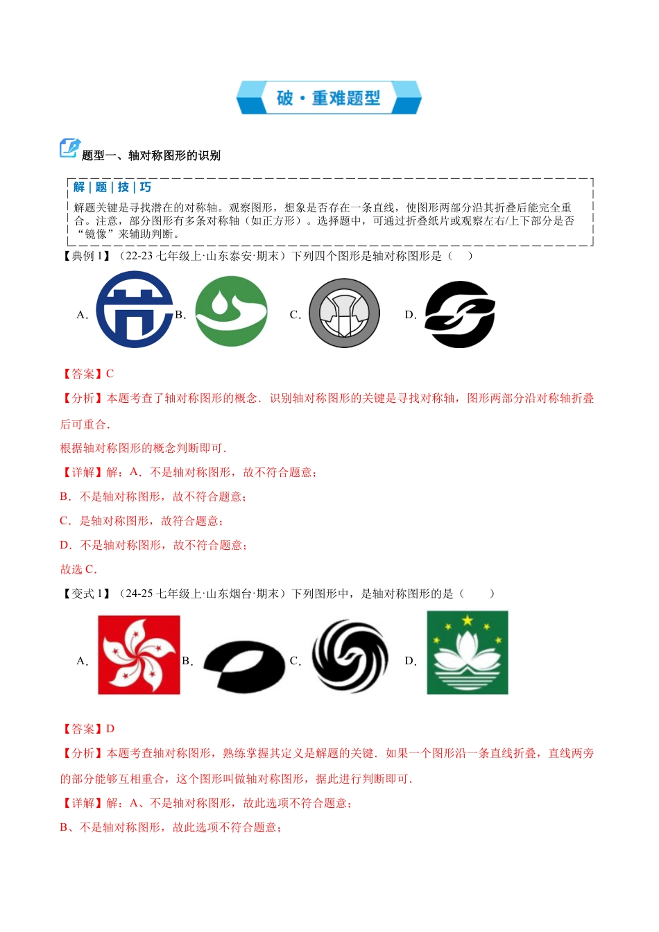 数学七年级上册（鲁教版）专题02 轴对称（期末复习讲义）（教师版）.docx_第3页