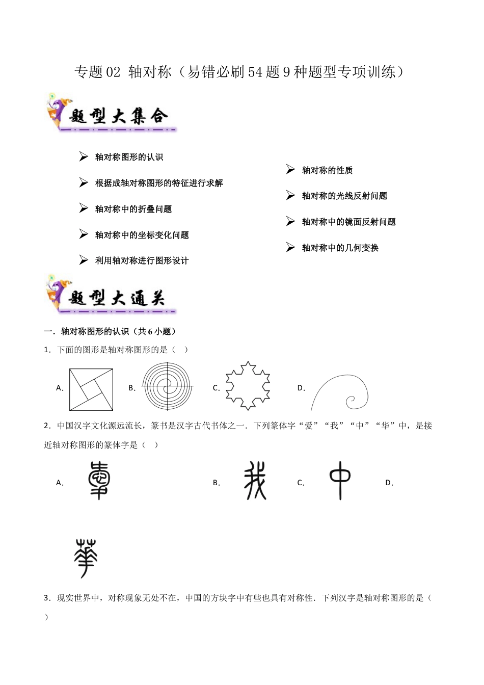 数学七年级上册（鲁教版）专题02 轴对称（考题猜想，易错必刷54题9种题型）（学生版）.docx_第1页