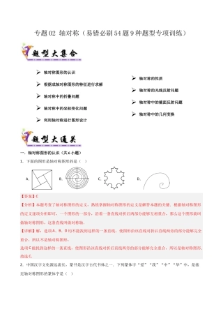 数学七年级上册（鲁教版）专题02 轴对称（考题猜想，易错必刷54题9种题型）（教师版）.docx