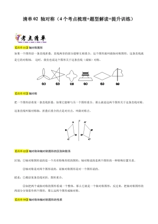 数学七年级上册（鲁教版）专题02 轴对称（考点清单，题型解读+4个考点清单&题型解读）（学生版）.docx