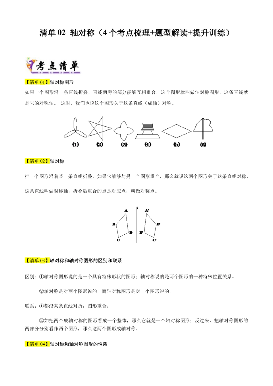 数学七年级上册（鲁教版）专题02 轴对称（考点清单，题型解读+4个考点清单&题型解读）（教师版）.docx_第1页