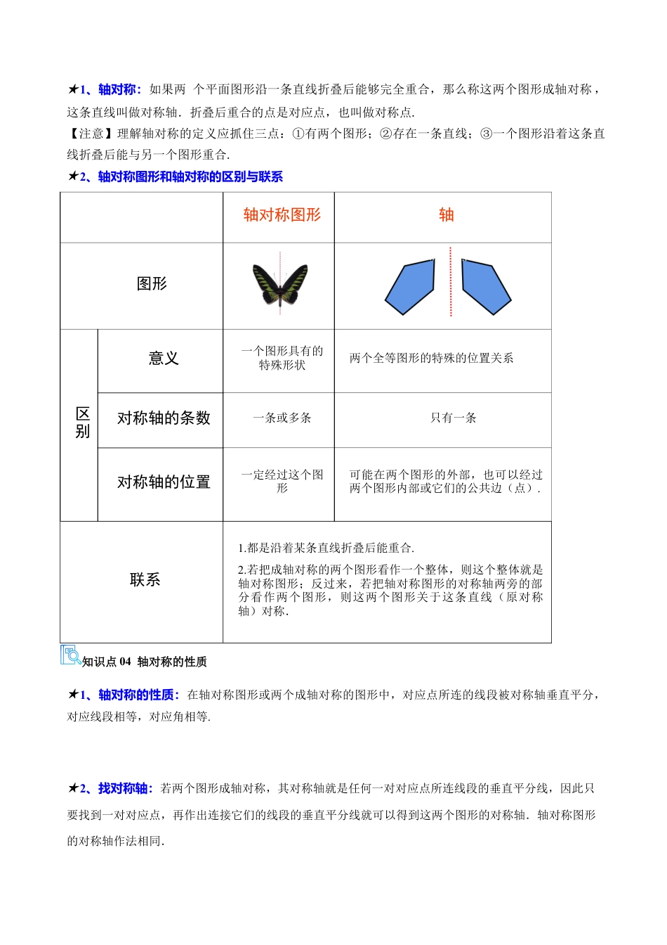 数学七年级上册（鲁教版）专题02 轴对称（必备知识+21题型+分层测试）（期中复习讲义）（学生版）.docx_第2页