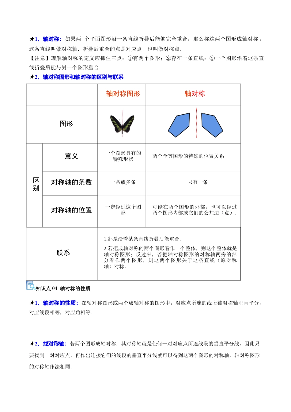 数学七年级上册（鲁教版）专题02 轴对称（必备知识+21题型+分层测试）（期中复习讲义）（教师版）.docx_第2页