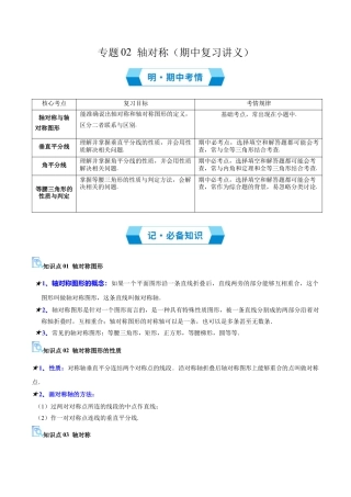 数学七年级上册（鲁教版）专题02 轴对称（必备知识+21题型+分层测试）（期中复习讲义）（教师版）.docx