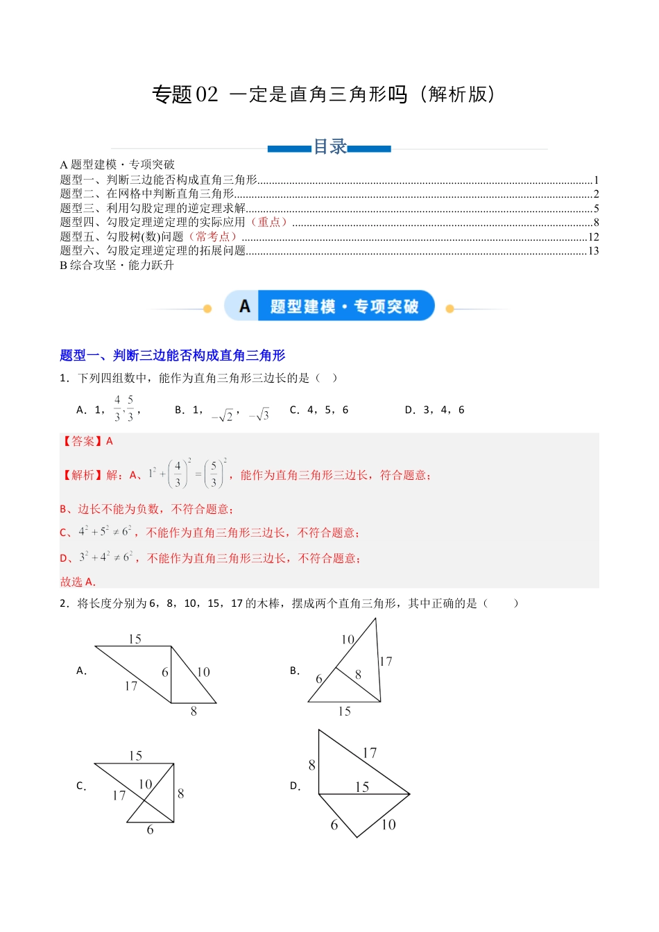 数学七年级上册（鲁教版）专题02 一定是直角三角形吗  六类题型（专项训练）（解析版）.docx_第1页