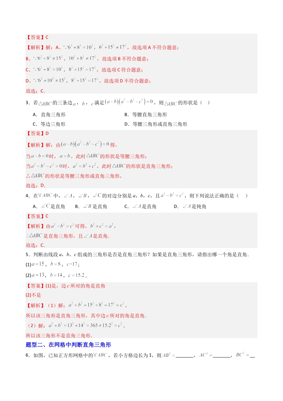 数学七年级上册（鲁教版）专题02 一定是直角三角形吗  六类题型（专项训练）（解析版）.docx_第2页