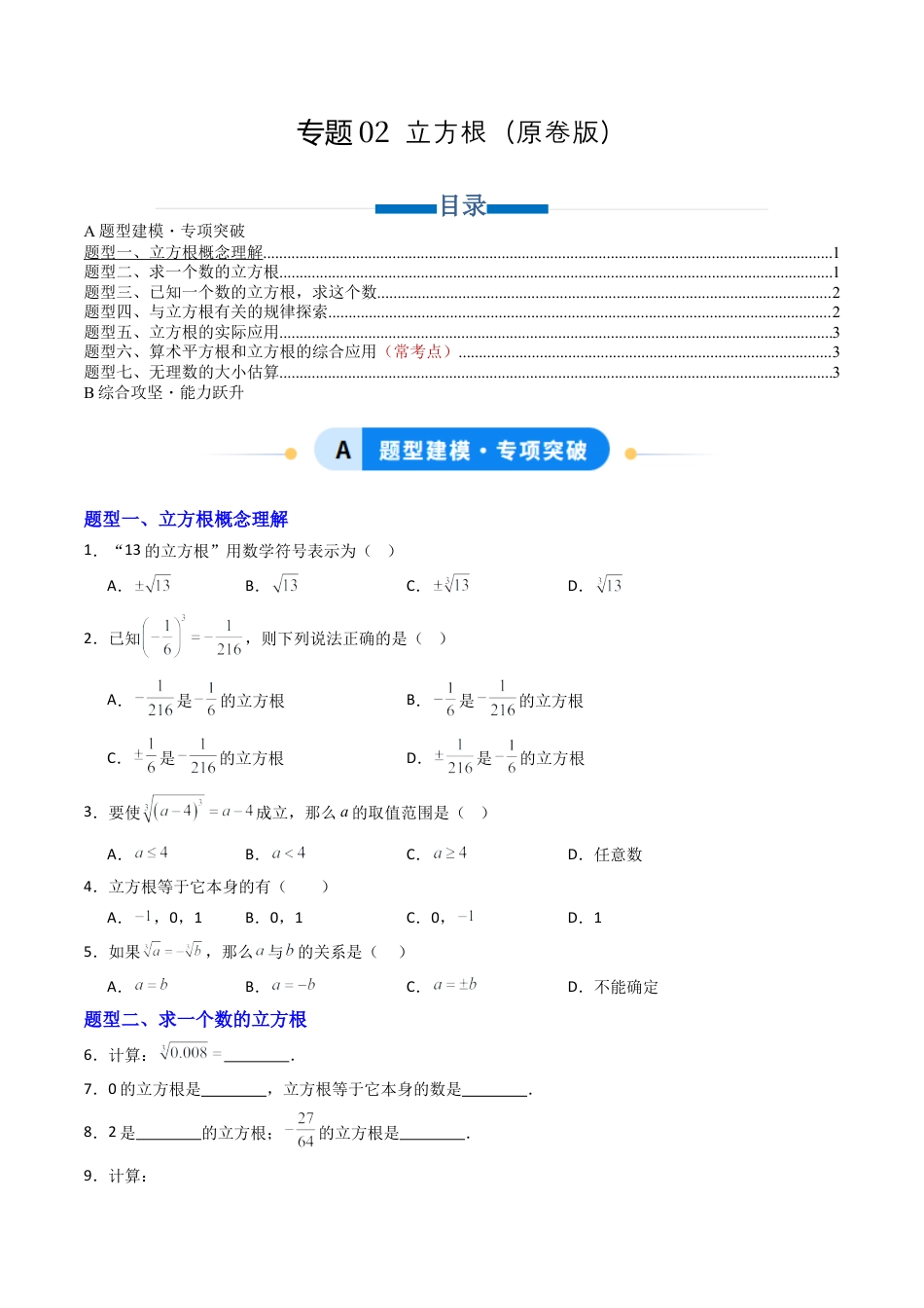 数学七年级上册（鲁教版）专题02 立方根 七类题型（专项训练）（学生版）.docx_第1页