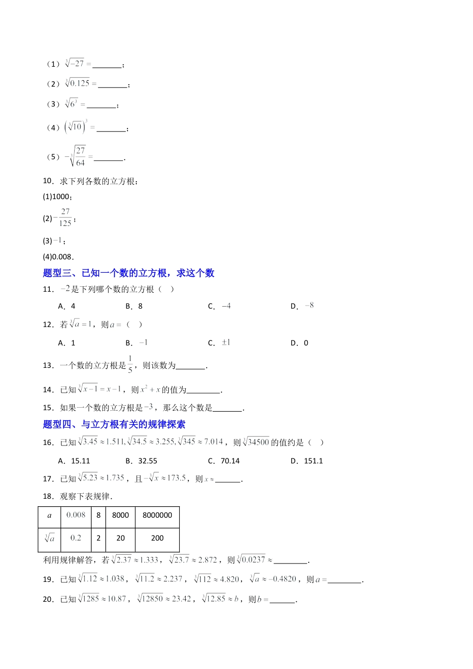 数学七年级上册（鲁教版）专题02 立方根 七类题型（专项训练）（学生版）.docx_第2页