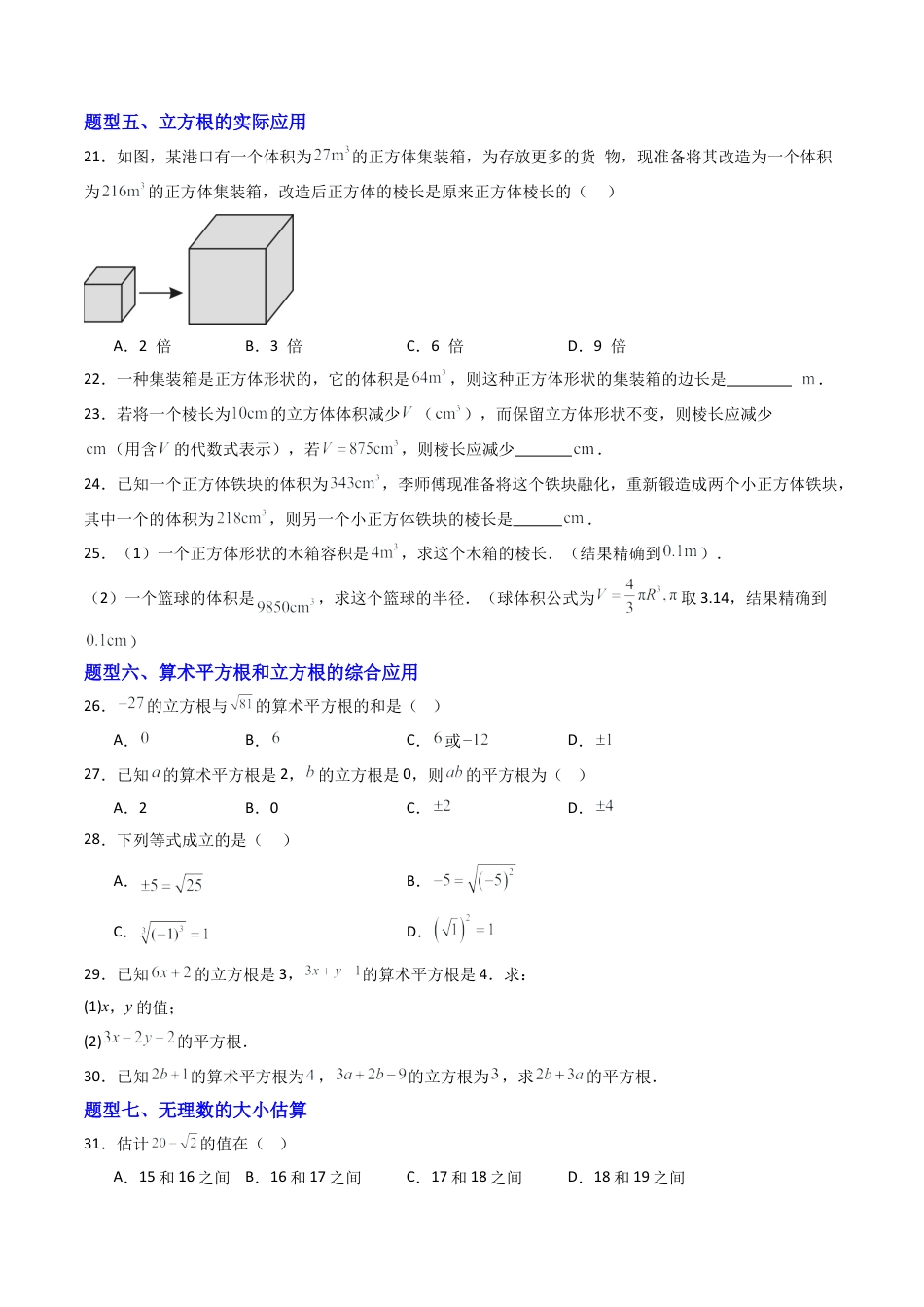 数学七年级上册（鲁教版）专题02 立方根 七类题型（专项训练）（学生版）.docx_第3页