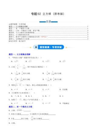 数学七年级上册（鲁教版）专题02 立方根 七类题型（专项训练）（学生版）.docx