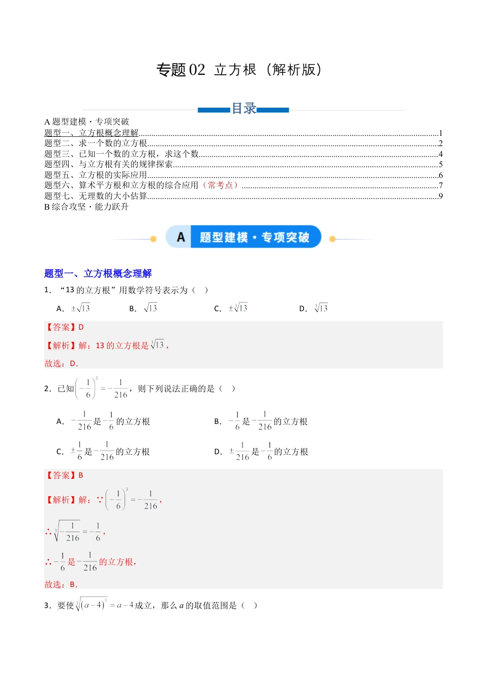 数学七年级上册（鲁教版）专题02 立方根 七类题型（专项训练）（解析版）.docx_第1页