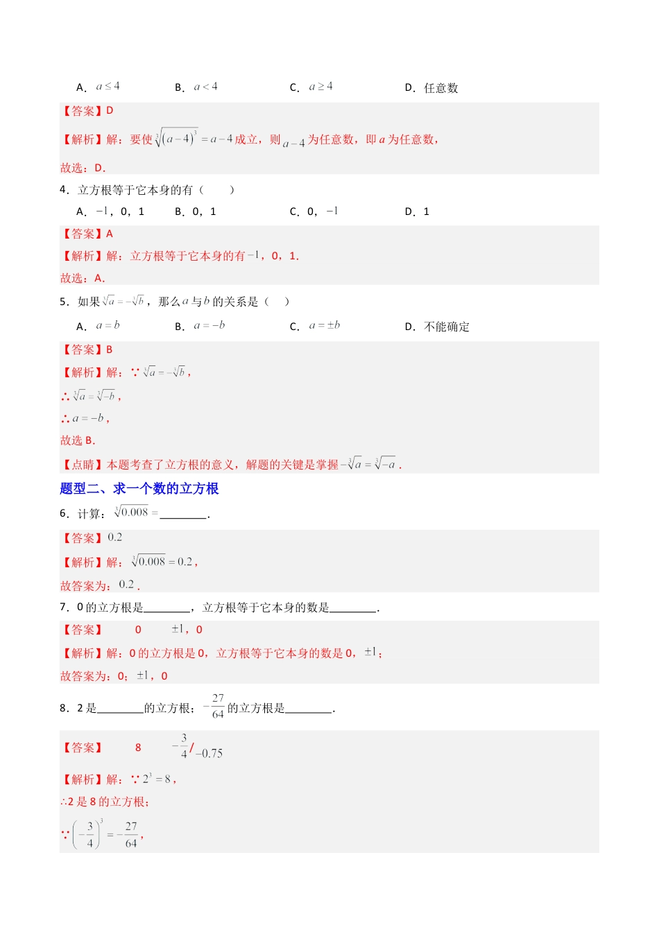 数学七年级上册（鲁教版）专题02 立方根 七类题型（专项训练）（解析版）.docx_第2页