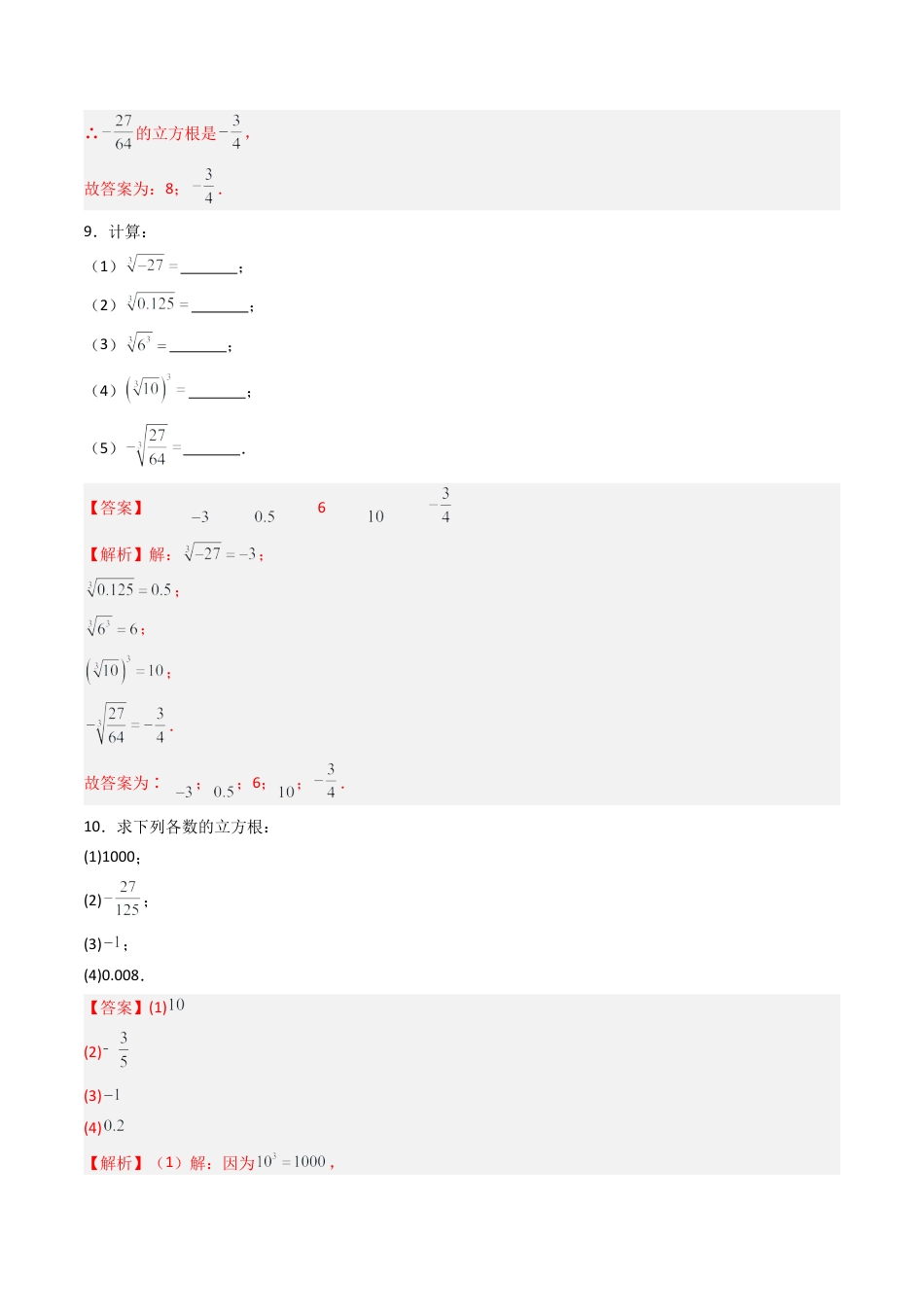 数学七年级上册（鲁教版）专题02 立方根 七类题型（专项训练）（解析版）.docx_第3页