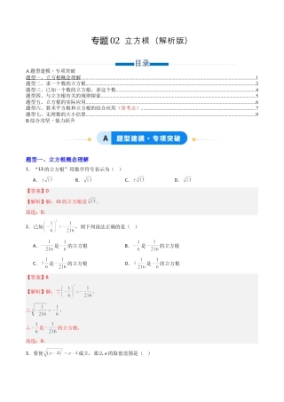 数学七年级上册（鲁教版）专题02 立方根 七类题型（专项训练）（解析版）.docx