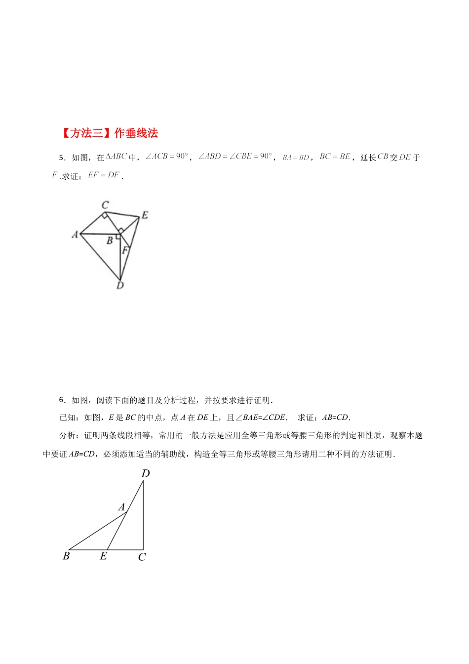 数学七年级上册（鲁教版）专题1.15 通过作辅助线证明三角形全等方法与技巧（综合练）-（鲁教版）.docx_第3页
