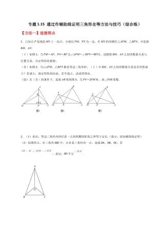 数学七年级上册（鲁教版）专题1.15 通过作辅助线证明三角形全等方法与技巧（综合练）-（鲁教版）.docx
