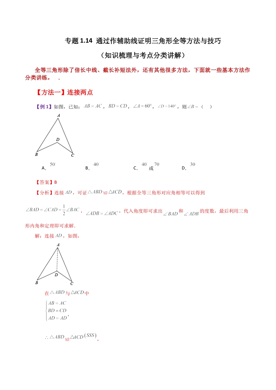 数学七年级上册（鲁教版）专题1.14 通过作辅助线证明三角形全等方法与技巧（知识梳理与考点分类讲解）-（鲁教版）.docx_第1页