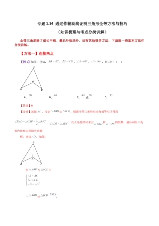 数学七年级上册（鲁教版）专题1.14 通过作辅助线证明三角形全等方法与技巧（知识梳理与考点分类讲解）-（鲁教版）.docx