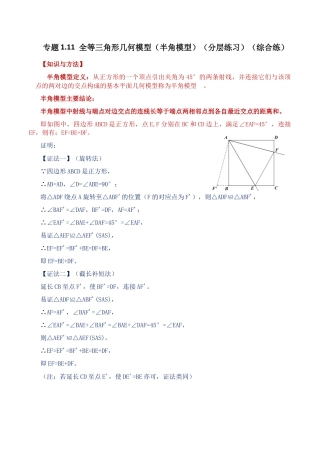 数学七年级上册（鲁教版）专题1.11 全等三角形几何模型（半角模型）（分层练习）（综合练）-（鲁教版）.docx