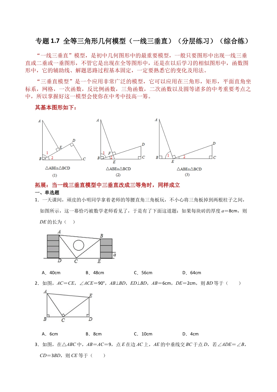 数学七年级上册（鲁教版）专题1.7 全等三角形几何模型（一线三垂直）（分层练习）（综合练）-（鲁教版）.docx_第1页