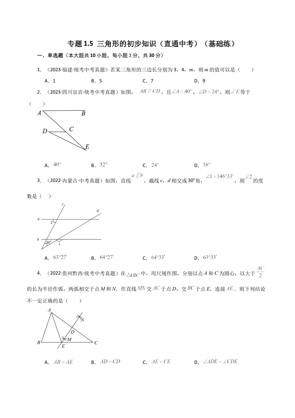 数学七年级上册（鲁教版）专题1.5 三角形的初步知识（直通中考）（基础练）-（鲁教版）.docx_第1页