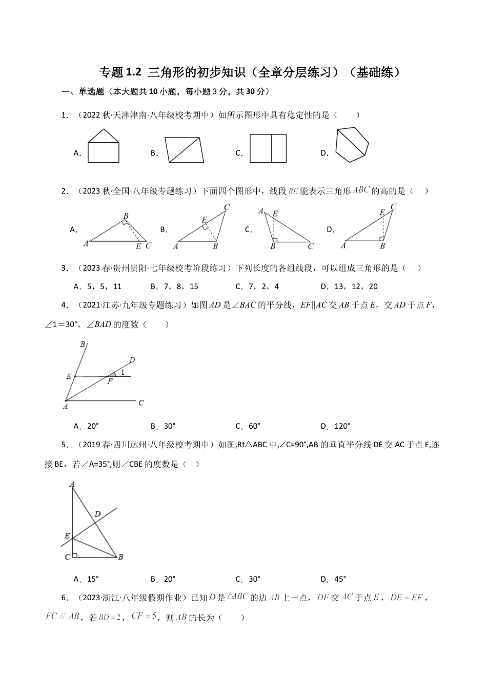 数学七年级上册（鲁教版）专题1.2 三角形的初步知识（全章分层练习）（基础练）-（鲁教版）.docx_第1页