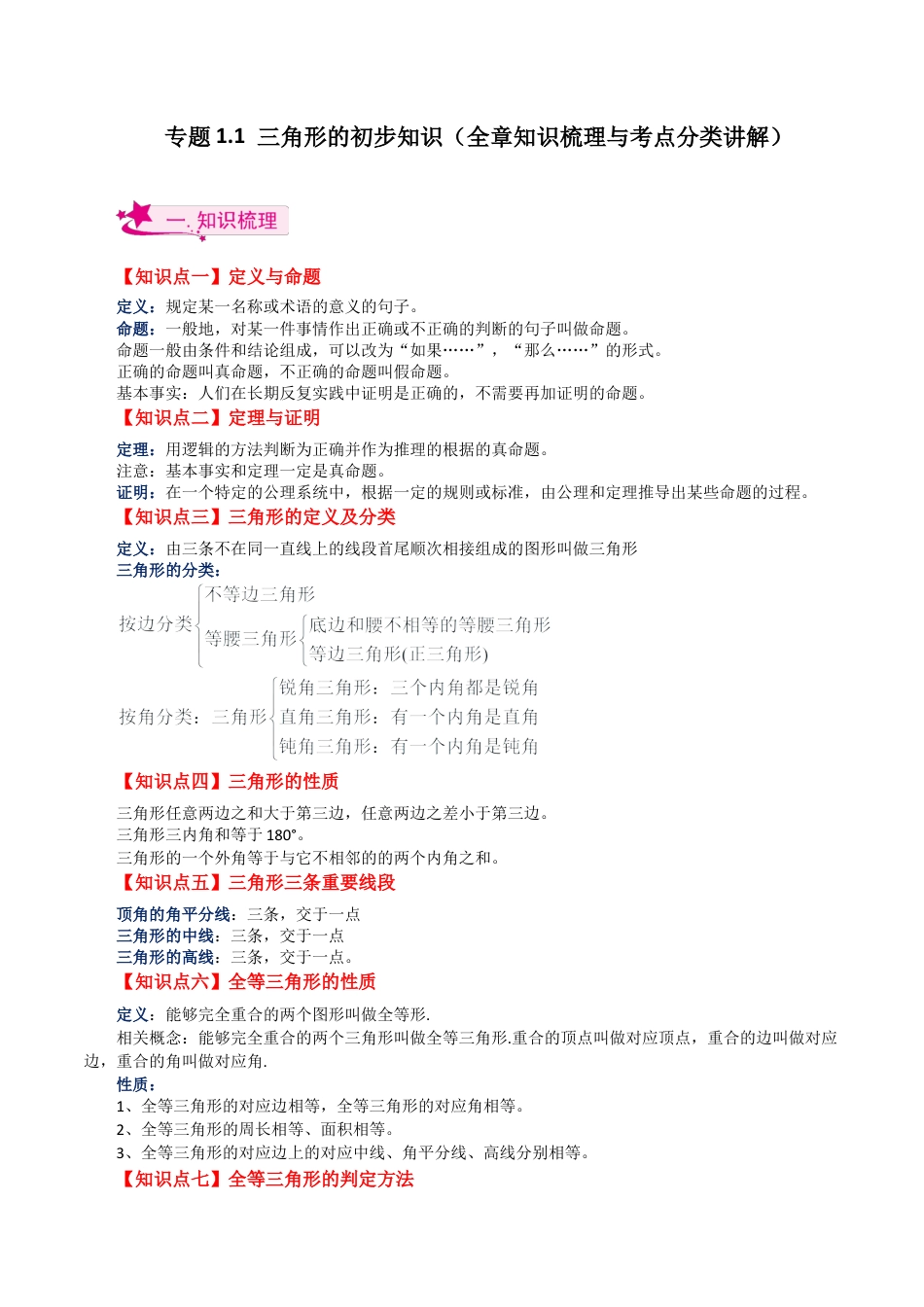 数学七年级上册（鲁教版）专题1.1 三角形的初步知识（全章知识梳理与考点分类讲解）-（鲁教版）.docx_第1页