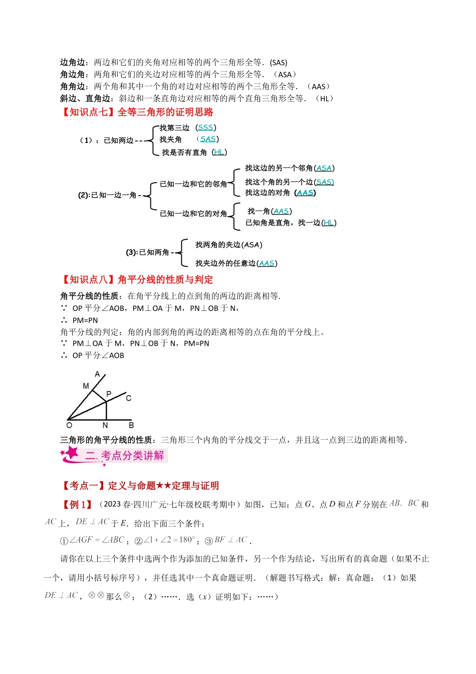 数学七年级上册（鲁教版）专题1.1 三角形的初步知识（全章知识梳理与考点分类讲解）-（鲁教版）.docx_第2页