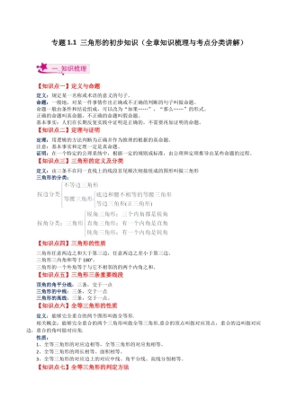 数学七年级上册（鲁教版）专题1.1 三角形的初步知识（全章知识梳理与考点分类讲解）-（鲁教版）.docx