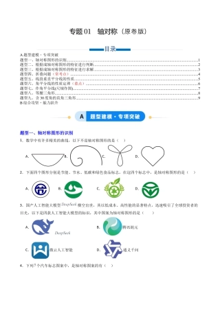 数学七年级上册（鲁教版）专题01 轴对称  九类题型（专项训练）（学生版）.docx