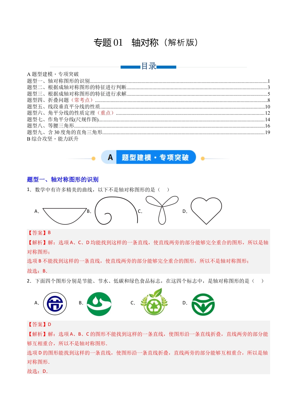 数学七年级上册（鲁教版）专题01 轴对称  九类题型（专项训练）（解析版）.docx_第1页