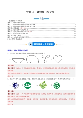 数学七年级上册（鲁教版）专题01 轴对称  九类题型（专项训练）（解析版）.docx