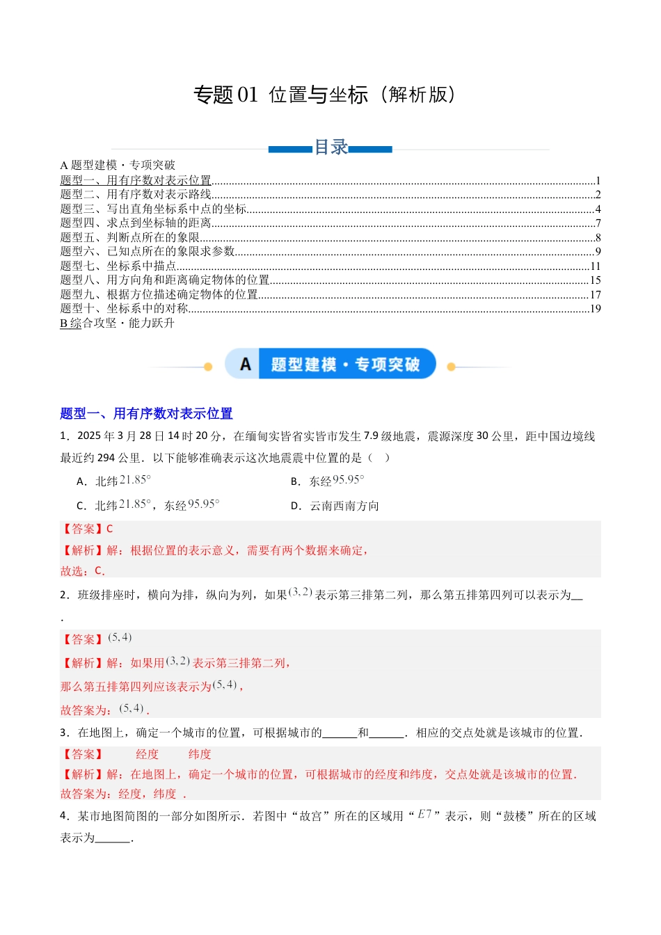 数学七年级上册（鲁教版）专题01 位置与坐标  十类题型（专项训练）（解析版）.docx_第1页