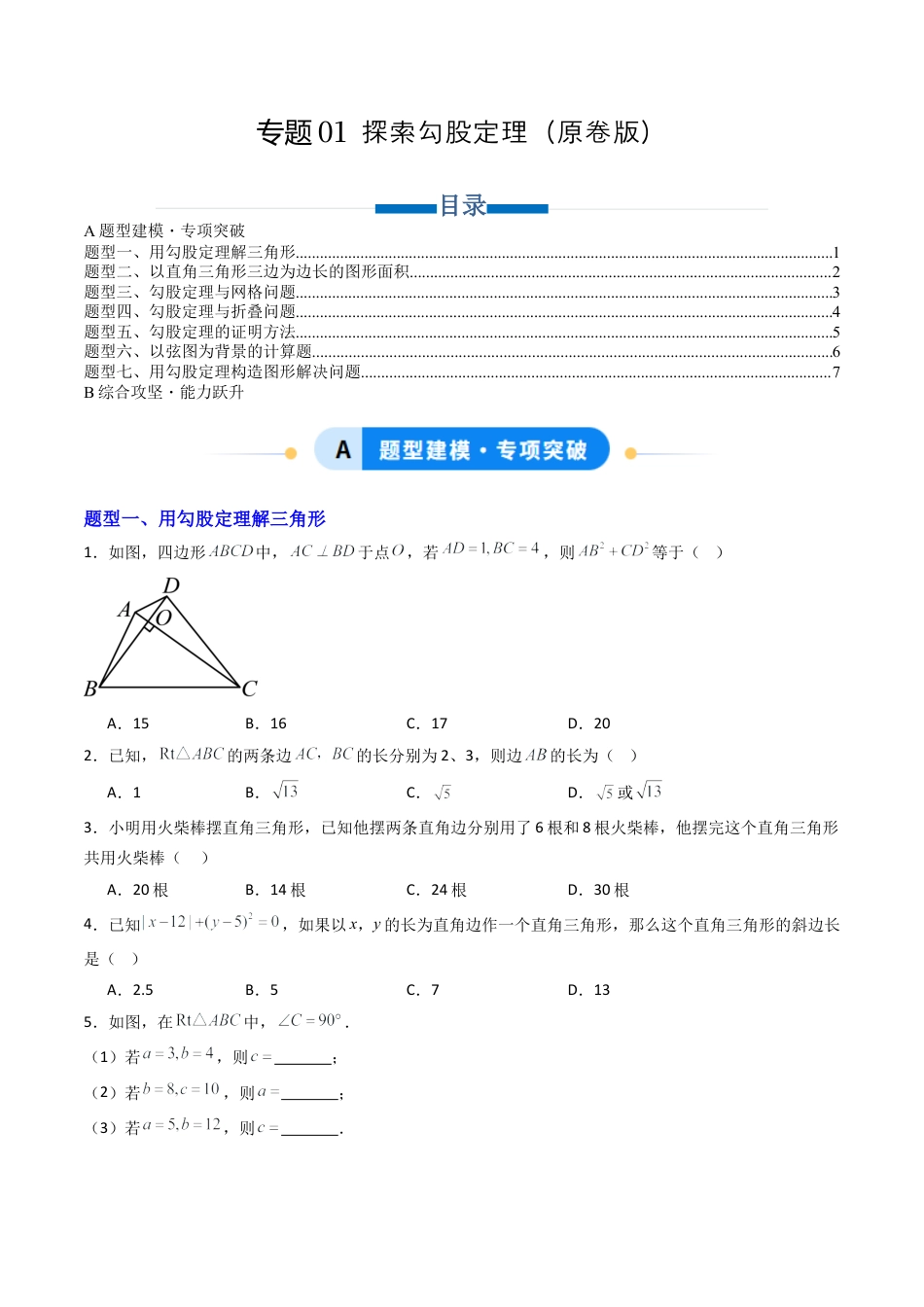 数学七年级上册（鲁教版）专题01 探索勾股定理  七类题型（专项训练）（学生版）.docx_第1页