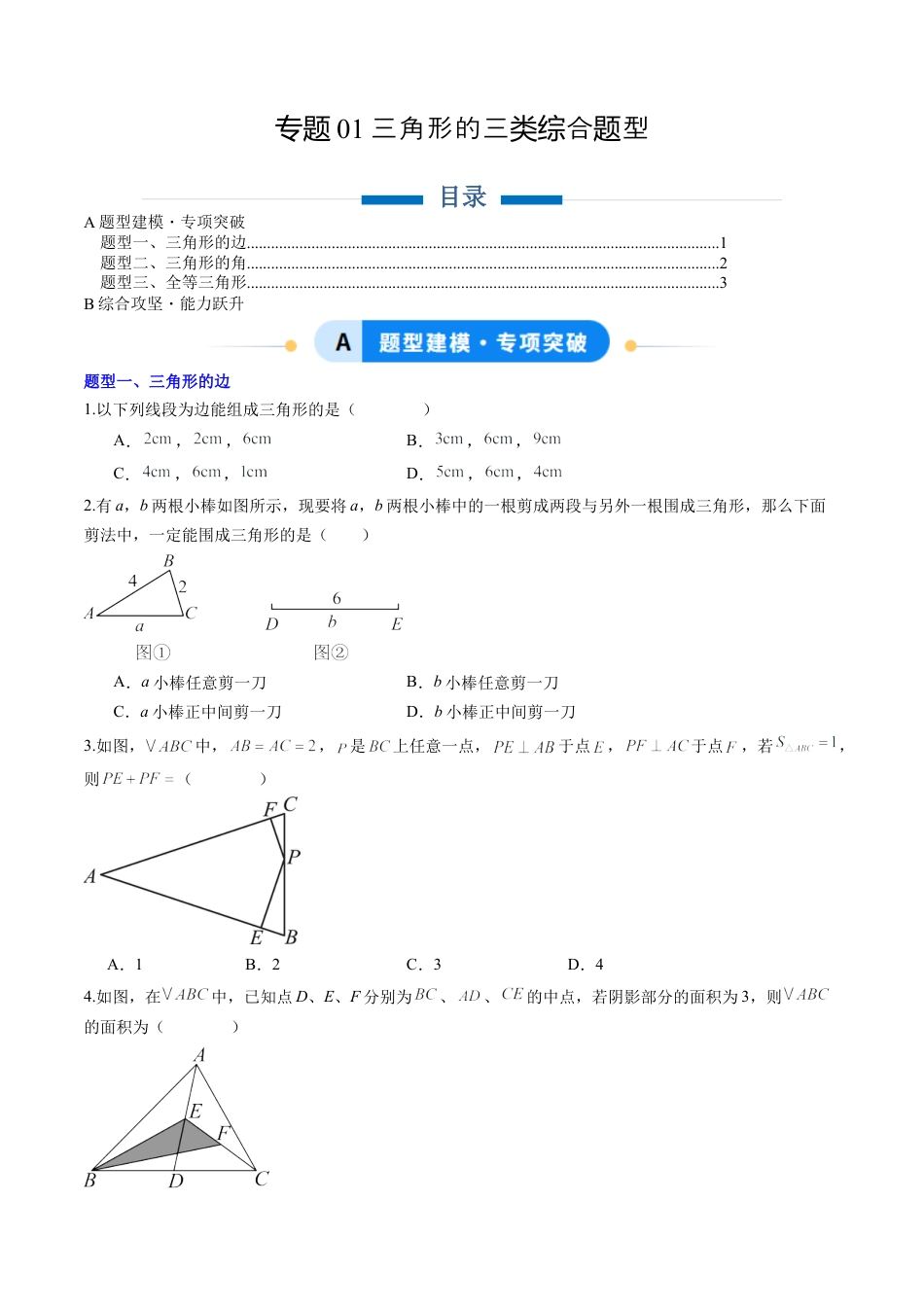数学七年级上册（鲁教版）专题01 三角形的综合题型（专项训练）（学生版）.docx_第1页