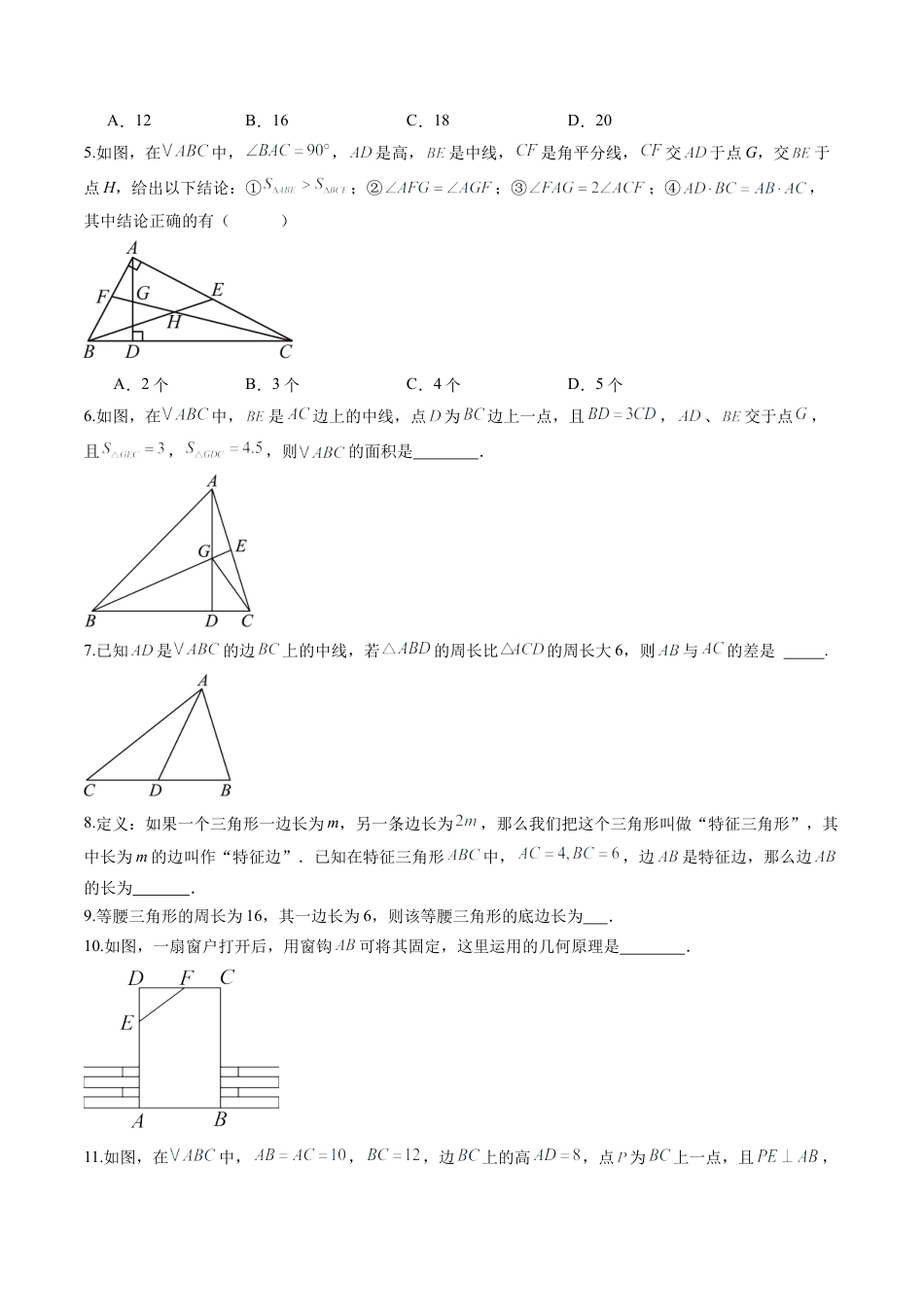 数学七年级上册（鲁教版）专题01 三角形的综合题型（专项训练）（学生版）.docx_第2页