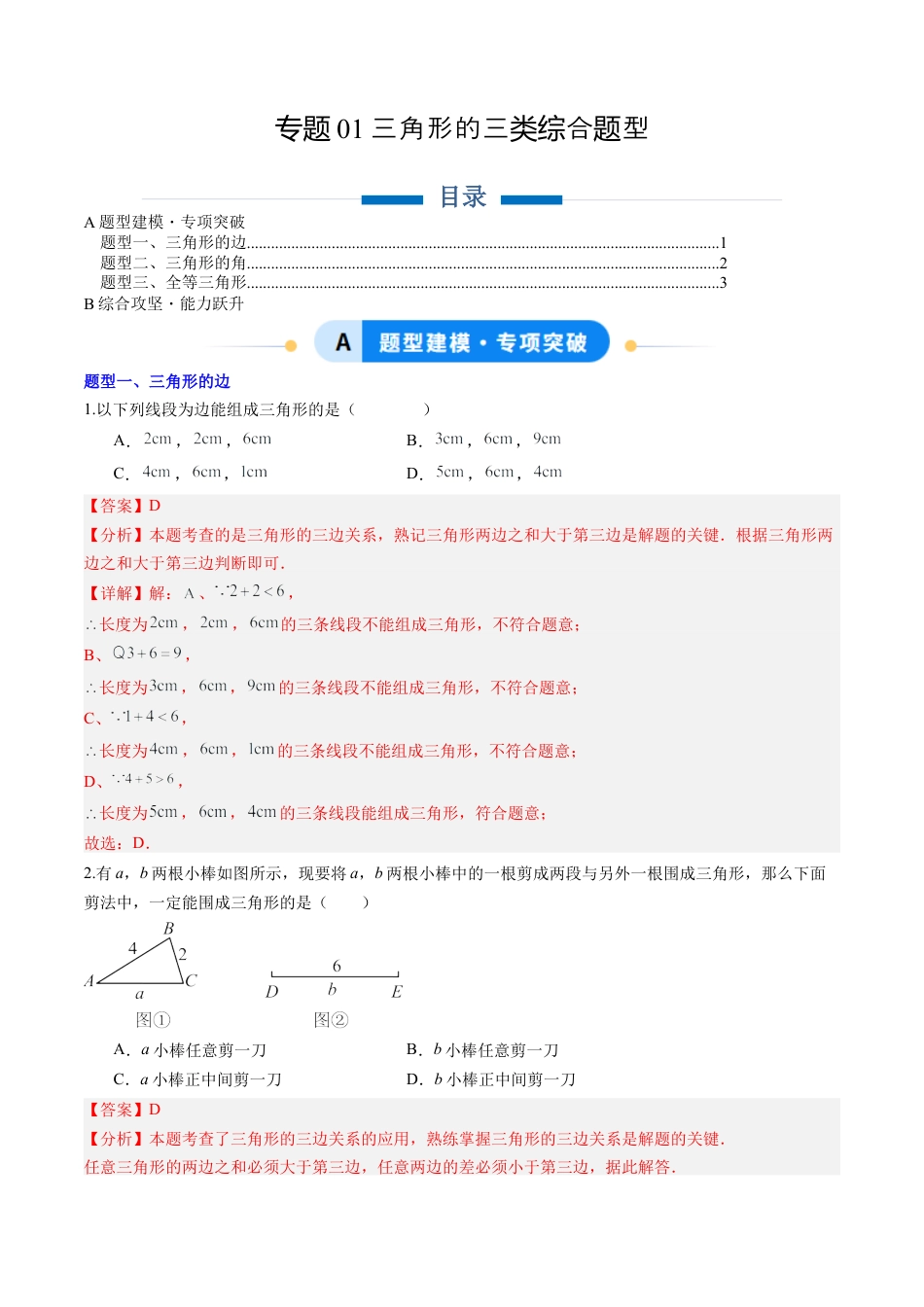 数学七年级上册（鲁教版）专题01 三角形的综合题型（专项训练）（解析版）.docx_第1页