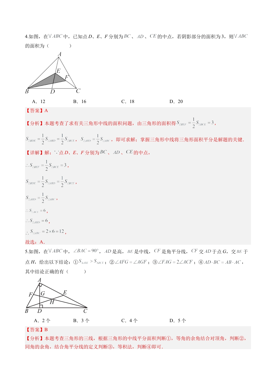 数学七年级上册（鲁教版）专题01 三角形的综合题型（专项训练）（解析版）.docx_第3页