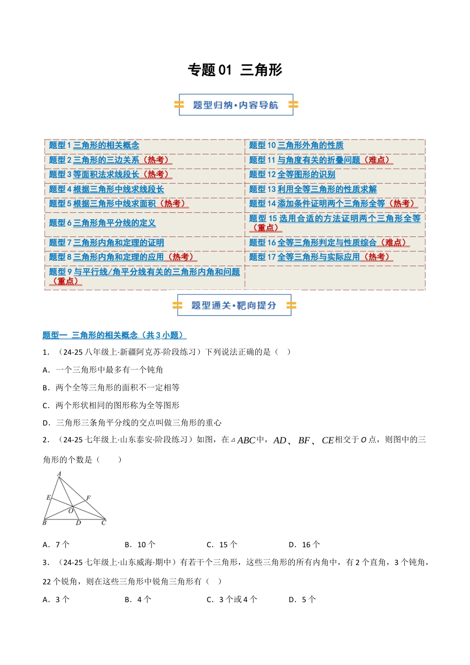 数学七年级上册（鲁教版）专题01 三角形（期中专项训练）（学生版）.docx_第1页