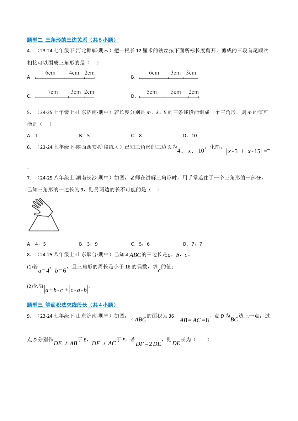 数学七年级上册（鲁教版）专题01 三角形（期中专项训练）（学生版）.docx_第2页