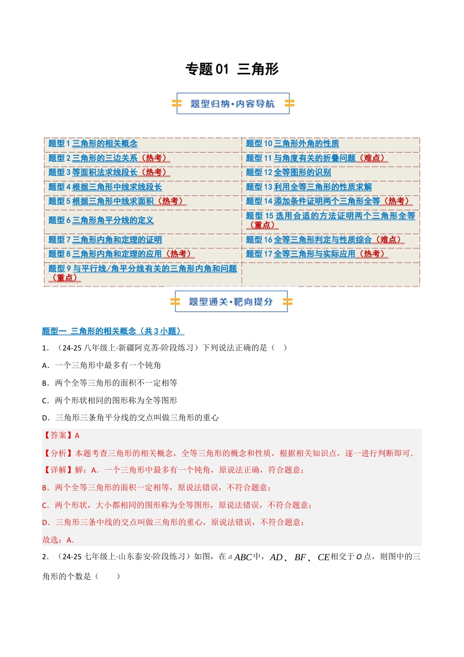 数学七年级上册（鲁教版）专题01 三角形（期中专项训练）（教师版）.docx_第1页