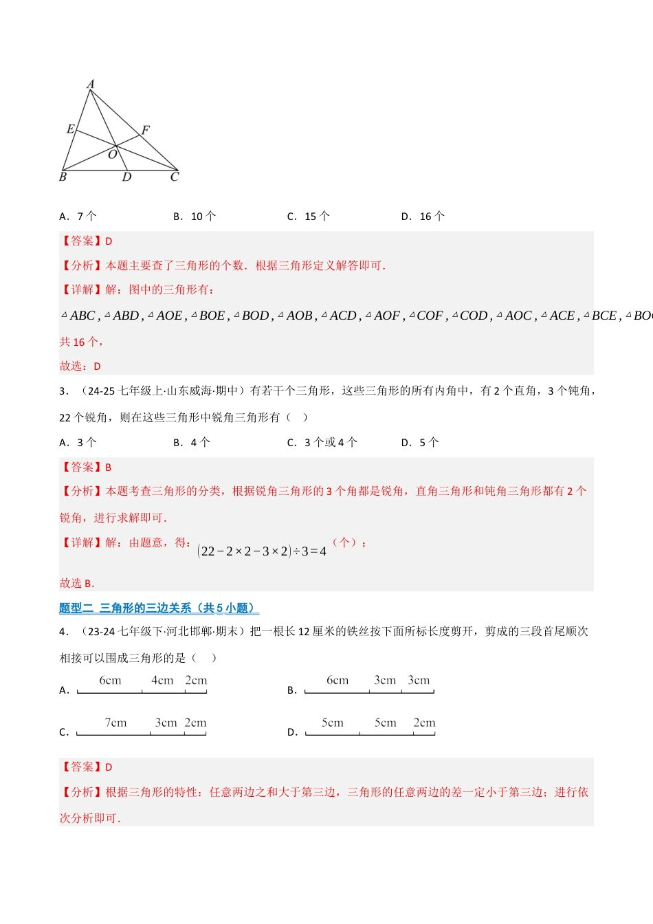 数学七年级上册（鲁教版）专题01 三角形（期中专项训练）（教师版）.docx_第2页