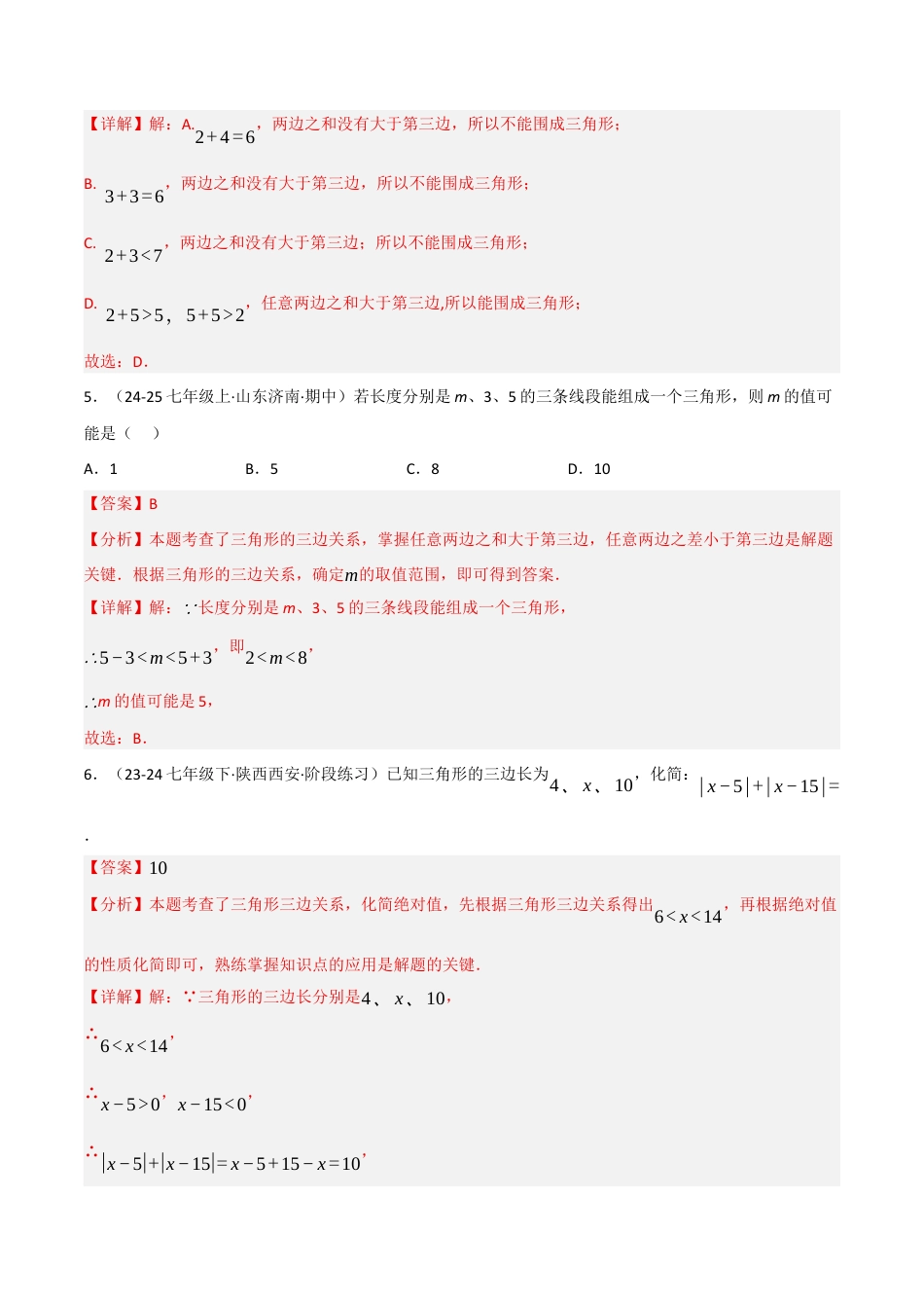 数学七年级上册（鲁教版）专题01 三角形（期中专项训练）（教师版）.docx_第3页